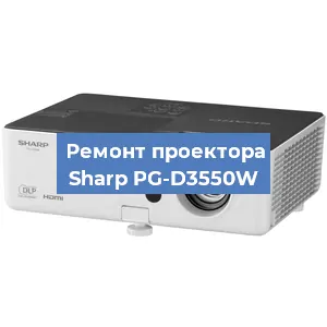 Замена проектора Sharp PG-D3550W в Волгограде